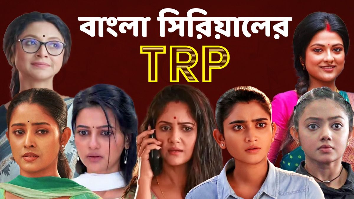TRP: নতুনদের টেক্কা দিয়ে ফের এগিয়ে পুরনোরা! উৎবের সপ্তাহে বেঙ্গল টপার কোন মেগা? 