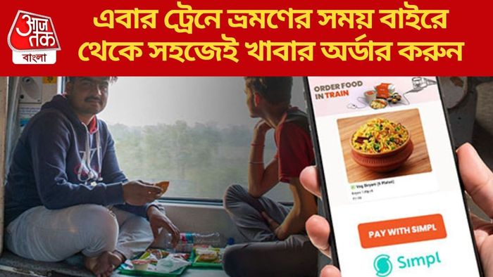 এবার ট্রেনে ভ্রমণের সময় বাইরে থেকে সহজেই খাবার অর্ডার করুন