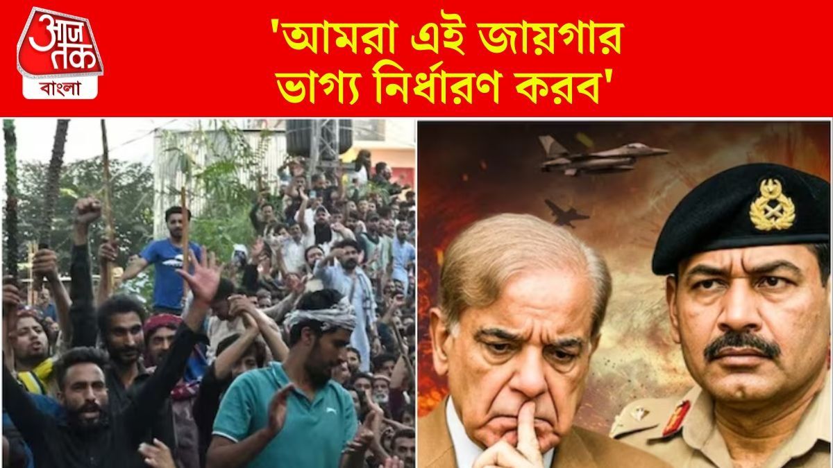 পর্যাপ্ত পানীয় জলও মেলে না, শাহবাজ-মুনিরের বিরুদ্ধে PoK-তে লড়ছে কারা?