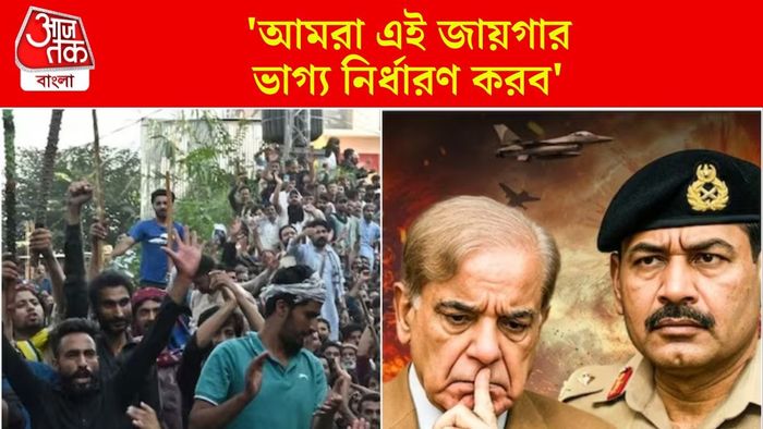 পর্যাপ্ত পানীয় জলও মেলে না, শাহবাজ-মুনিরের বিরুদ্ধে PoK-তে লড়ছে কারা?