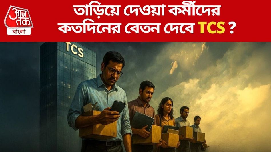 TCS এর ১২ হাজার কর্মী ছাঁটাই, কতদিনের মাইনে দিচ্ছে? বাকি সুবিধাও নজরকাড়া  TCS এর ১২ হাজার কর্মী ছাঁটাই, কতদিনের মাইনে দিচ্ছে? বাকি সুবিধাও নজরকাড়া