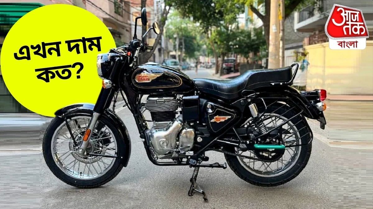 ২০ হাজার টাকা সস্তা! GST কমতেই Royal Enfield Bullet কেনার স্বপ্নপূরণ মধ্যবিত্তের
