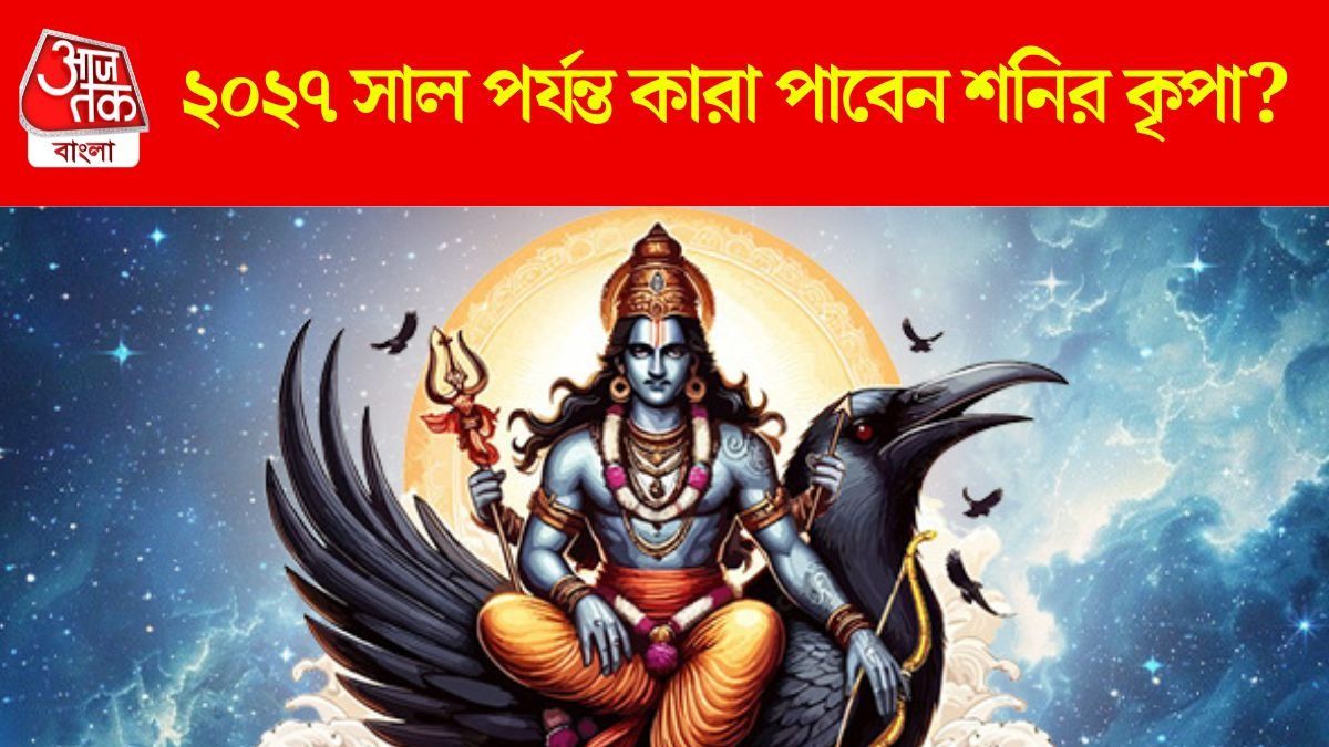 পাবেন অর্থ-যশ ও সম্মান, ২০২৭ সাল পর্যন্ত কারা পাবেন শনির কৃপা?