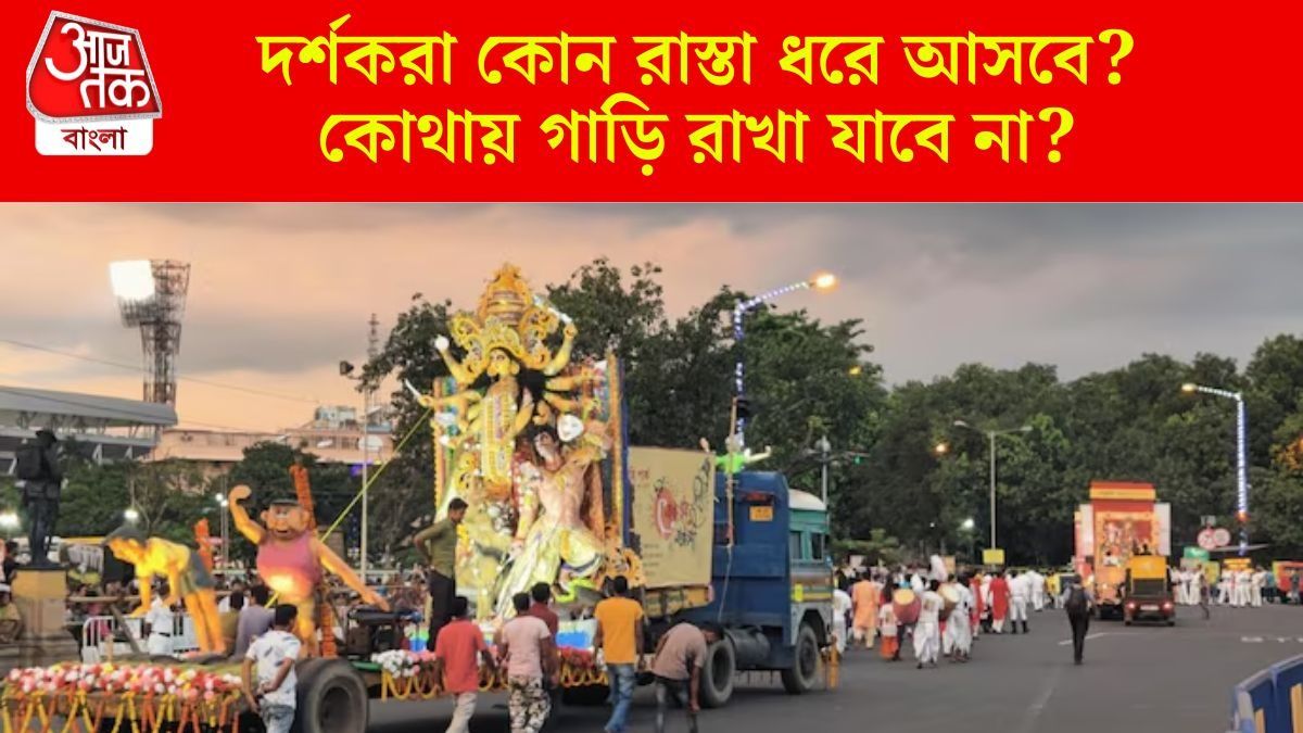 রবিবার পুজো কার্নিভাল, কোন কোন রাস্তা বন্ধ-খোলা? জানিয়ে দিল পুলিশ