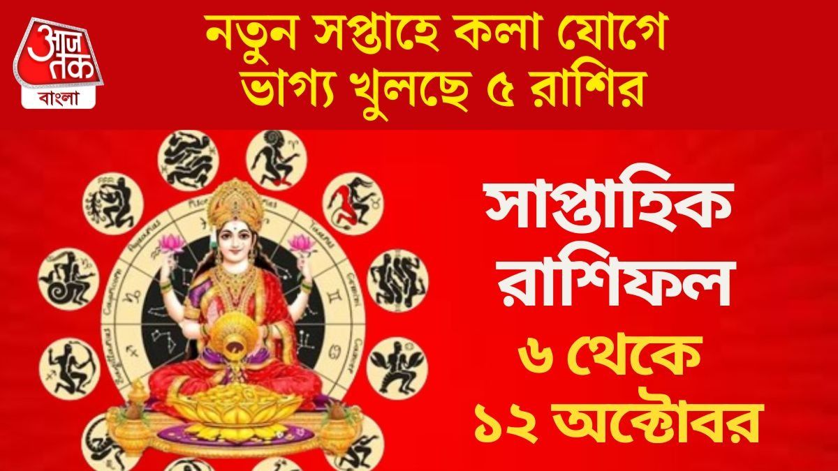 অক্টোবরের নতুন সপ্তাহে কর্মজীবনে দুর্দান্ত সাফল্য,  দারুণ কাটবে ৫ রাশির