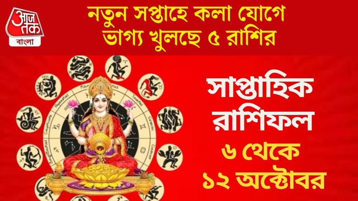 নতুন সপ্তাহে কলা যোগে ভাগ্য খুলছে ৫ রাশির