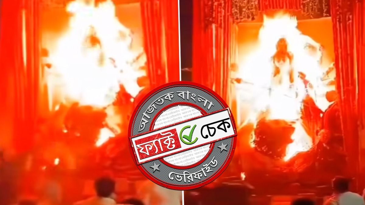 ফ্যাক্ট চেক: কলকাতার পুজো প্যান্ডেলে আগুন বলে ছড়ানো হল উত্তর প্রদেশের পুরনো ভিডিও