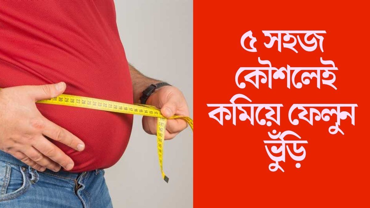 পুজোয় ডায়েট ভুলে সব খেয়ে বেড়েছে ভুঁড়ি? রইল ঝটপট কমানোর কৌশল 