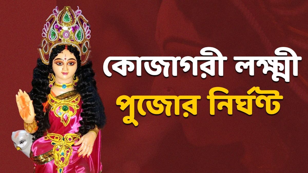 কখন লাগছে, কতক্ষণ থাকছে পূর্ণিমা? জানুন কোজাগরী লক্ষ্মীপুজোর নির্ঘণ্ট