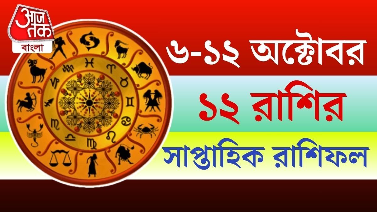 ৬ থেকে ১২ অক্টোবর ১২ রাশির সাপ্তাহিক রাশিফল দেখে নিন