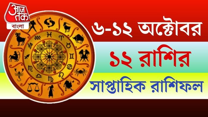 এক নজরে সাপ্তাহিক রাশিফল দেখে নিন।