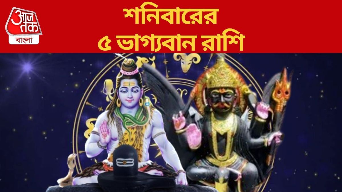 ভগবান শিব ও বড়বাবার কৃপা, শনিবারে ভাগ্য সহায় ৫ রাশির