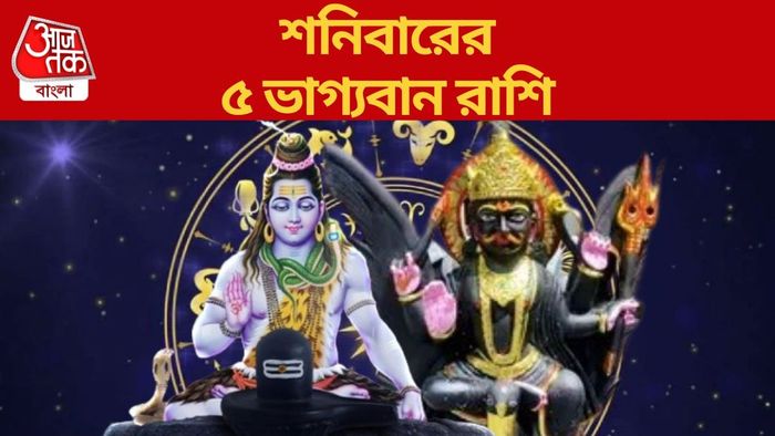 শনিবারের ৫ ভাগ্যবান রাশি