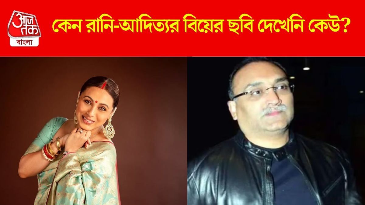 বিয়ের ১১ বছর পরও কেন রানি-আদিত্যর সাতপাকের ছবি দেখেনি কেউ? জানালেন নায়িকা
