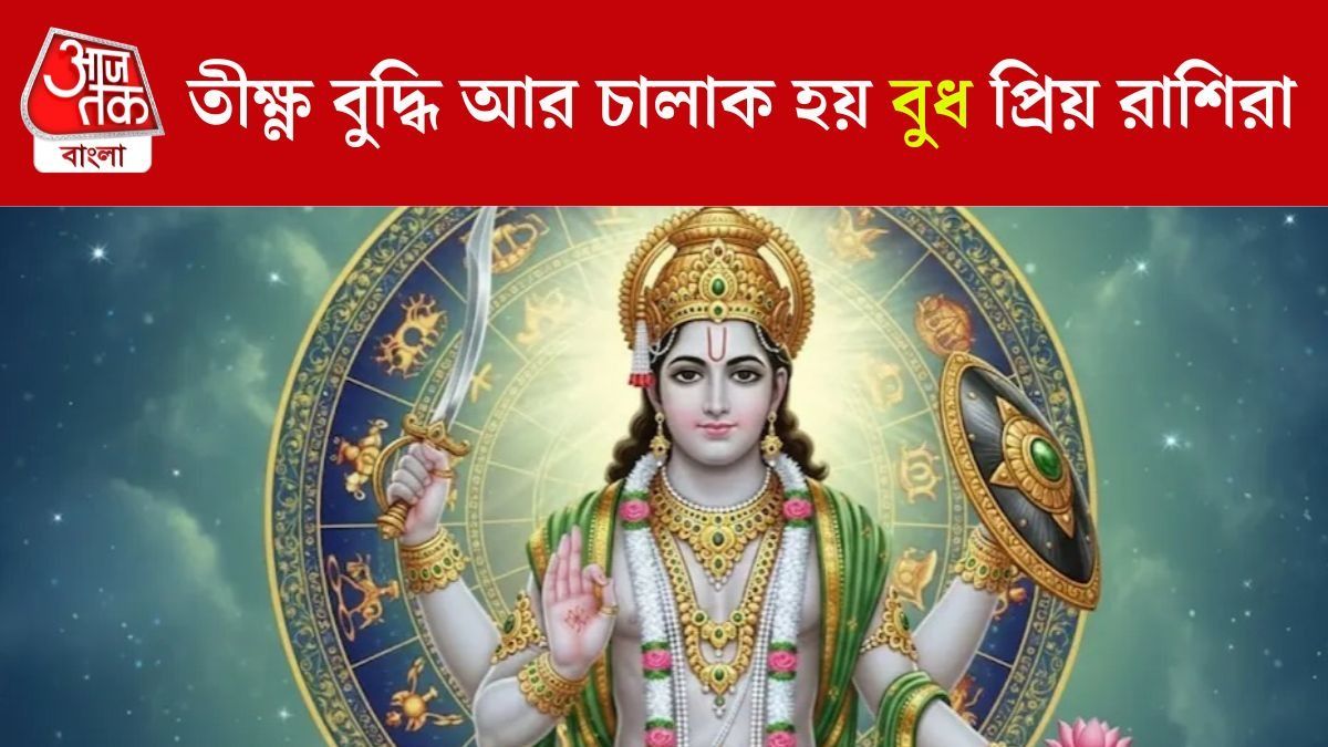 বুধ প্রিয় ২ রাশি বুদ্ধি দিয়ে সফলতা পান, এঁদের সঙ্গে তর্কে কেউ পারে না 