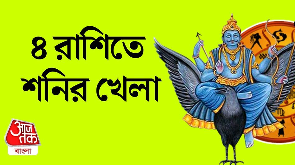 সৌভাগ্য আসছে এই ৪ রাশির দ্বারে, শনির দয়া সৌভাগ্য আসছে এই ৪ রাশির দ্বারে, শনির দয়া
