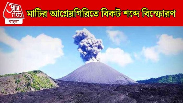 বরতংয়ে মাটির আগ্নেয়গিরি