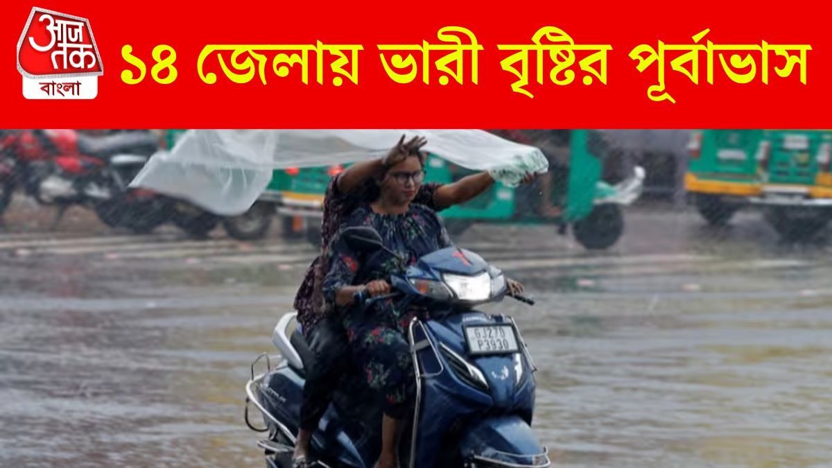 শনিতে ভাসবে ১৪ জেলা, নিম্নচাপের জেরে প্রবল বৃষ্টিপাত-দুর্যোগ; আবহাওয়া আপডেট