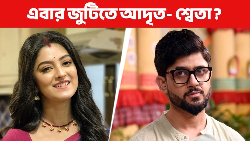 এবার টেলিভিশনের 'ধ্রুব' ও 'শ্যামলী' একসঙ্গে? আদৃত, শ্বেতার নতুন মেগা নিয়ে জল্পনা  এবার টেলিভিশনের 'ধ্রুব' ও 'শ্যামলী' একসঙ্গে? আদৃত, শ্বেতার নতুন মেগা নিয়ে জল্পনা