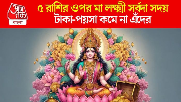 মা লক্ষ্মীর প্রিয় রাশি