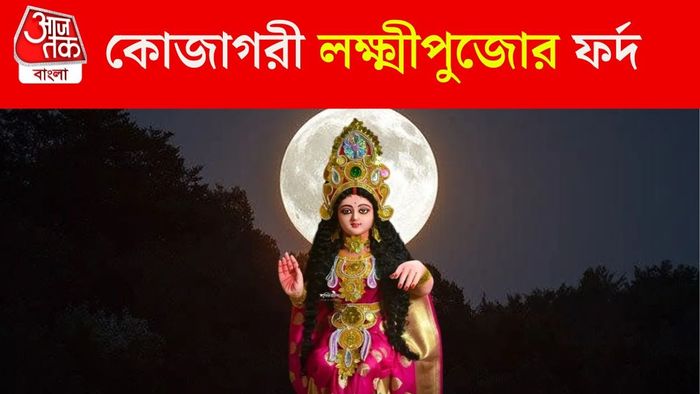 লক্ষ্মীপুজোর ফর্দ