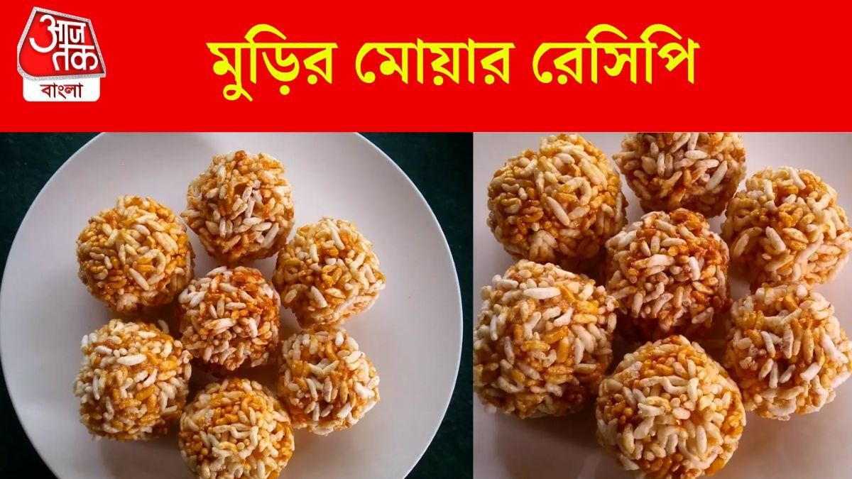 মুড়ির মোয়ার পাক হবে একদম পারফেক্ট, সঠিক মাপসহ বানানোর পদ্ধতি