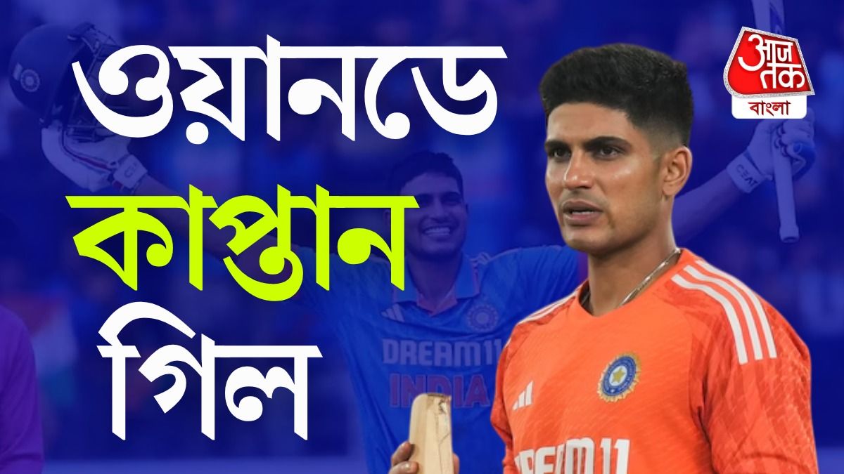 Live: ODI ক্রিকেটেও ক্যাপ্টেন গিল, অস্ট্রেলিয়া সফরে আছেন রোহিত-কোহলি ?    