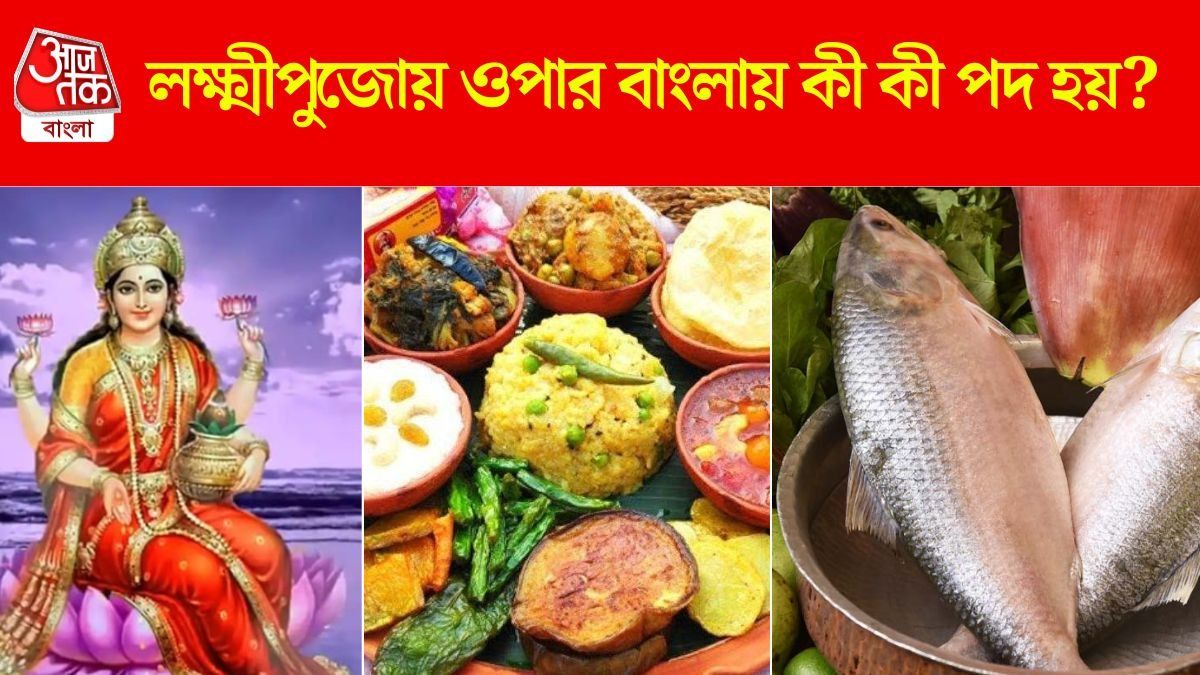 খিচুড়ি থেকে ইলিশ, কোজাগরী লক্ষ্মীপুজোয় দুই বঙ্গের ভোগে কী কী থাকে? 