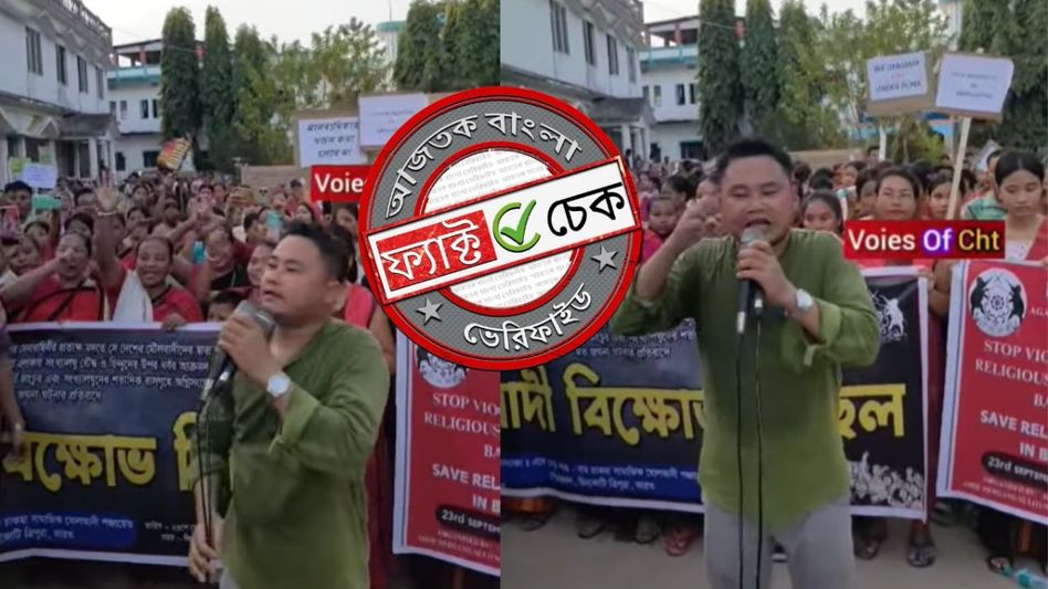ফ্যাক্ট চেক: চট্টগ্রাম ভারতের অঙ্গরাজ্য হতে চায় দাবিতে ভাইরাল ভিডিওটি ত্রিপুরার, বাংলাদেশের নয় ফ্যাক্ট চেক: চট্টগ্রাম ভারতের অঙ্গরাজ্য হতে চায় দাবিতে ভাইরাল ভিডিওটি ত্রিপুরার, বাংলাদেশের নয়