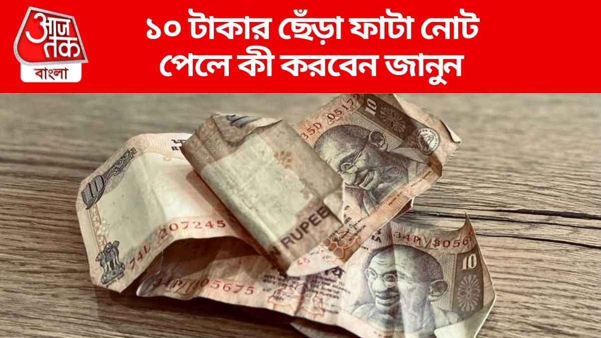 ছেঁড়া ফাটা ১০ টাকার নোট আছে? জানুন কোথায় বদলে নতুন পাবেন