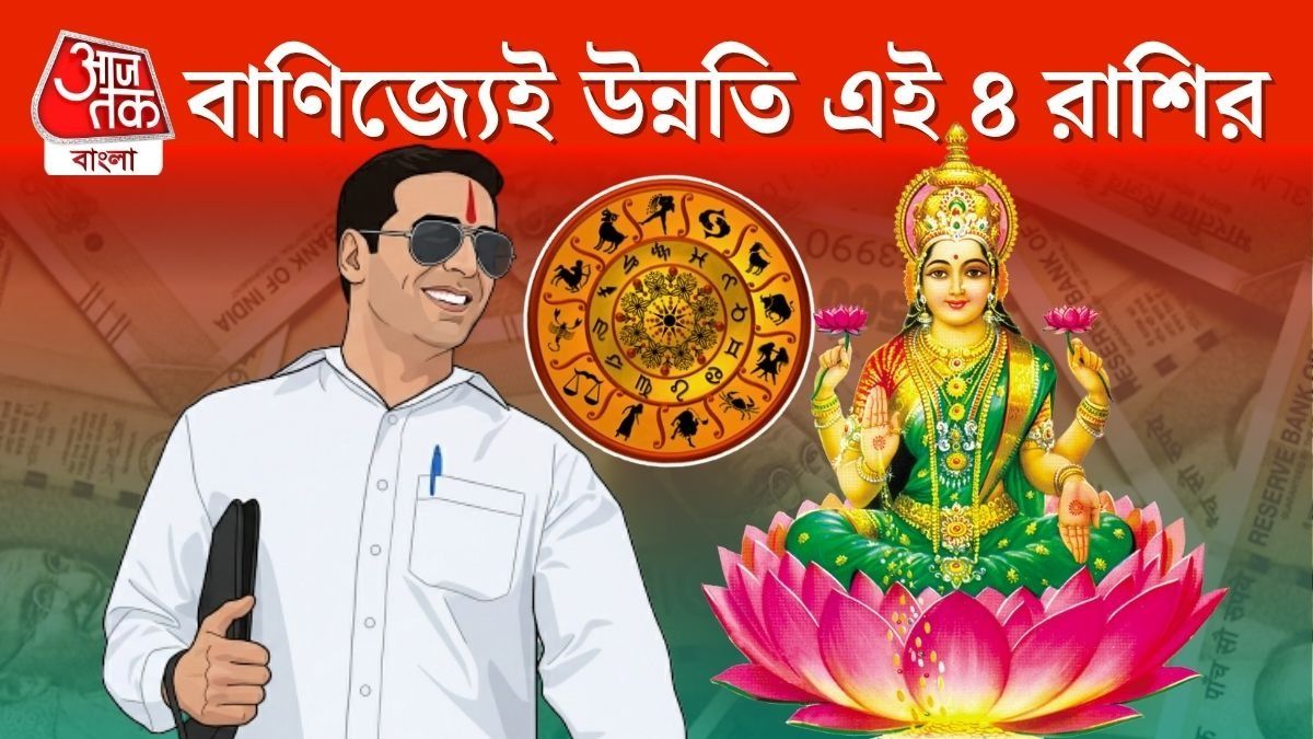 লক্ষ্মী সহায়, ব্যবসায় সর্বদা এগিয়ে থাকে এই ৪ রাশি