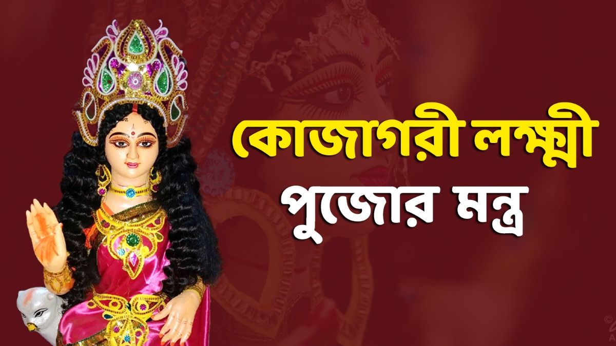 কোজাগরী পূর্ণিমার দিন পূজিতা হন তিনি! জানুন মা লক্ষ্মীর পুজোর মন্ত্র  