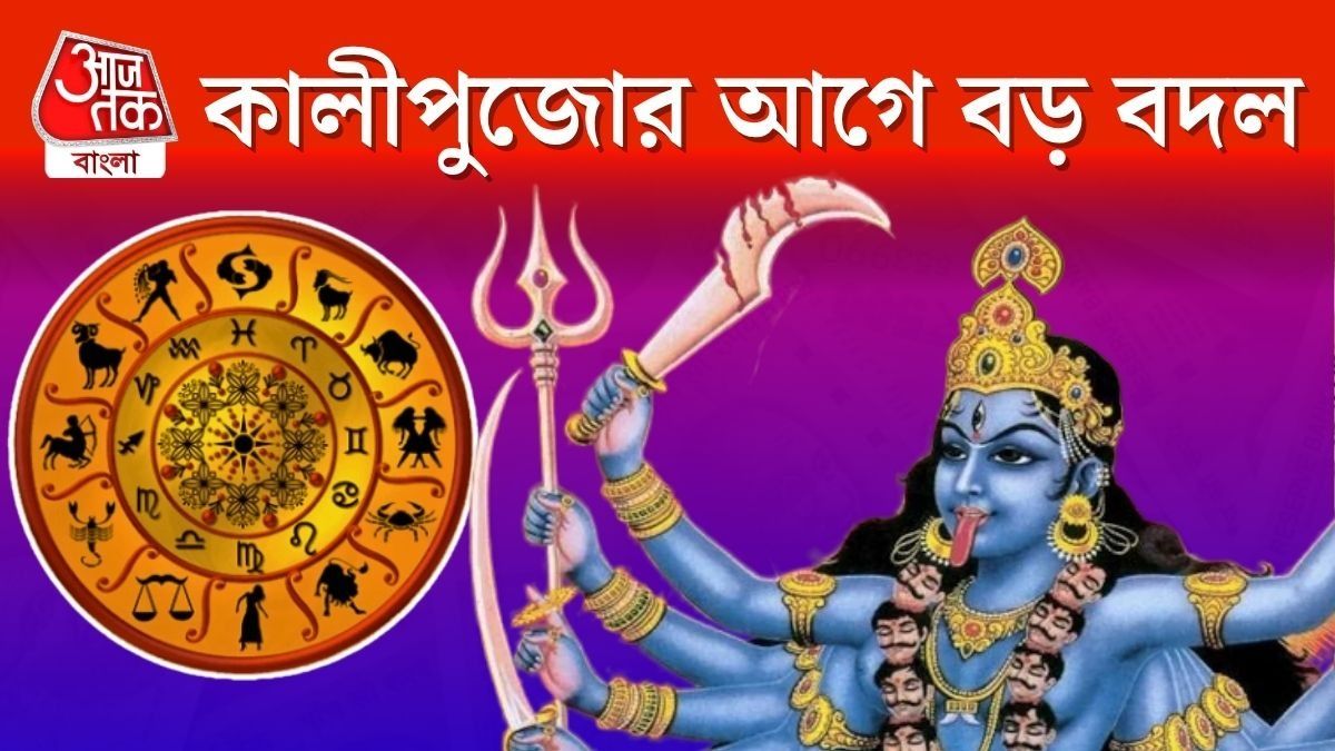 দীপাবলির আগে ২ গ্রহে স্থান বদল, সৌভাগ্যের সময় এই ৪ রাশির জীবনে 