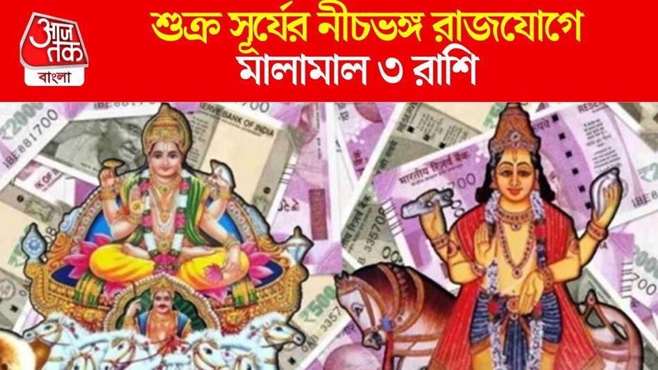 শুক্র-সূর্যের আশীর্বাদ একসঙ্গে, অক্টোবরে ৩ রাশির প্রেম-চাকরি একদম পাকা শুক্র-সূর্যের আশীর্বাদ একসঙ্গে, অক্টোবরে ৩ রাশির প্রেম-চাকরি একদম পাকা
