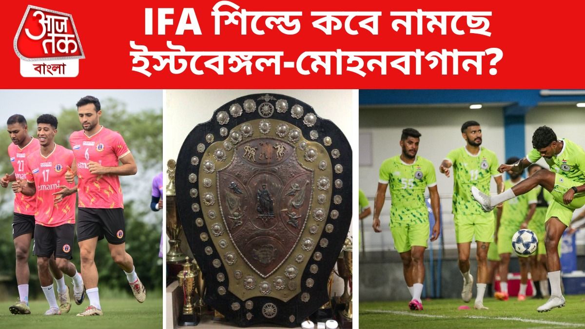 ৮ অক্টোবর থেকে শুরু IFA শিল্ড, কবে নামছে মোহনবাগান-ইস্টবেঙ্গল?