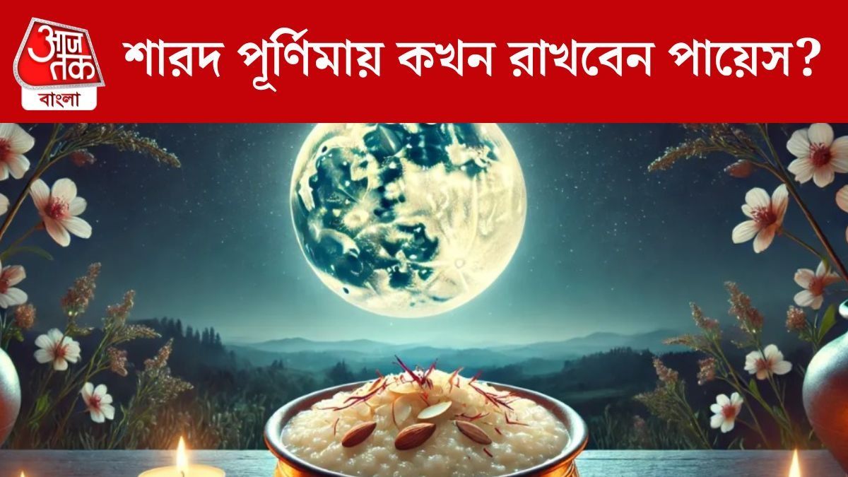 শারদ পূর্ণিমায় চাঁদের আলোয় পায়েস রাখবেন? জানুন শুভ সময়