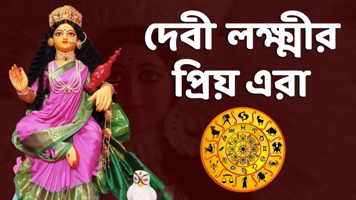 মা লক্ষ্মীর প্রিয় এই ৩ রাশি! জীবনে কখনও টাকার অভাব হয় না  