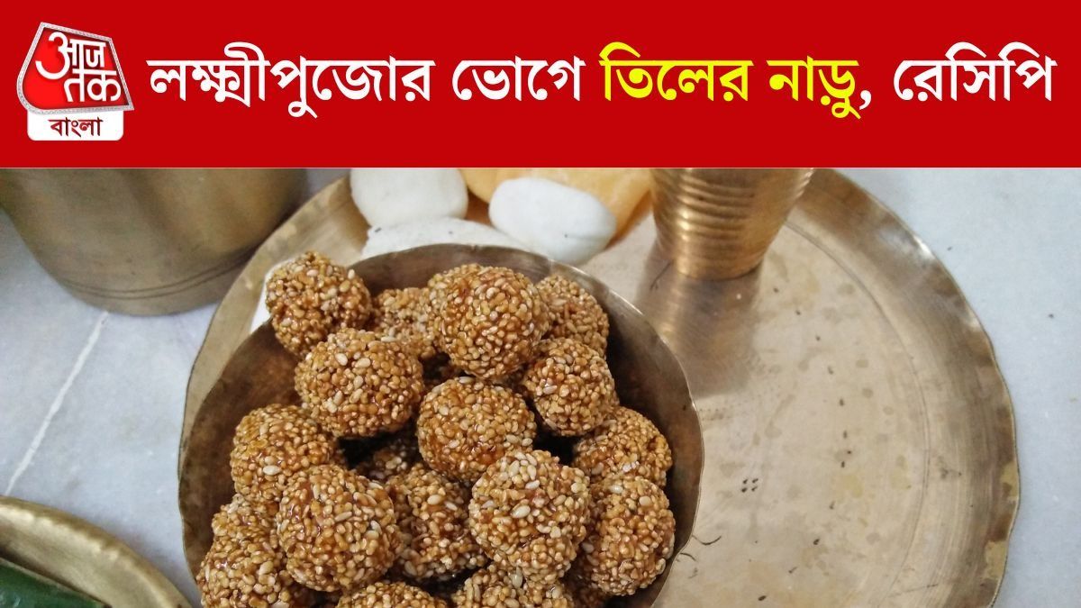 লক্ষ্মীপুজোর ভোগে রাখুন তিলের নাড়ু, রইল সনাতনী রেসিপি