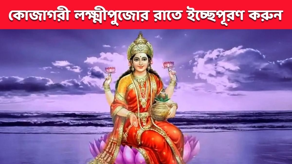 কোজাগরী লক্ষ্মীপুজোর রাতে করুন এই কাজ, ইচ্ছেপূরণ হবে