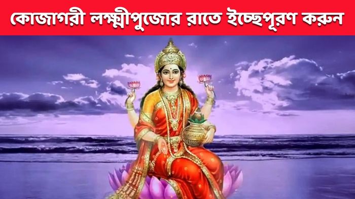 কোজাগরী লক্ষ্মীপুজোর রাতে করুন এই কাজ, ইচ্ছেপূরণ হবে