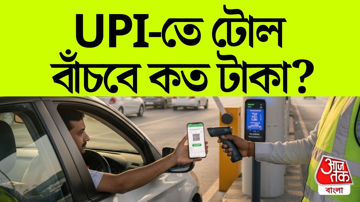 এবার থেকে Toll Tax দিন UPI পেমেন্টে, লাগবে নগদের হাফ টাকা  