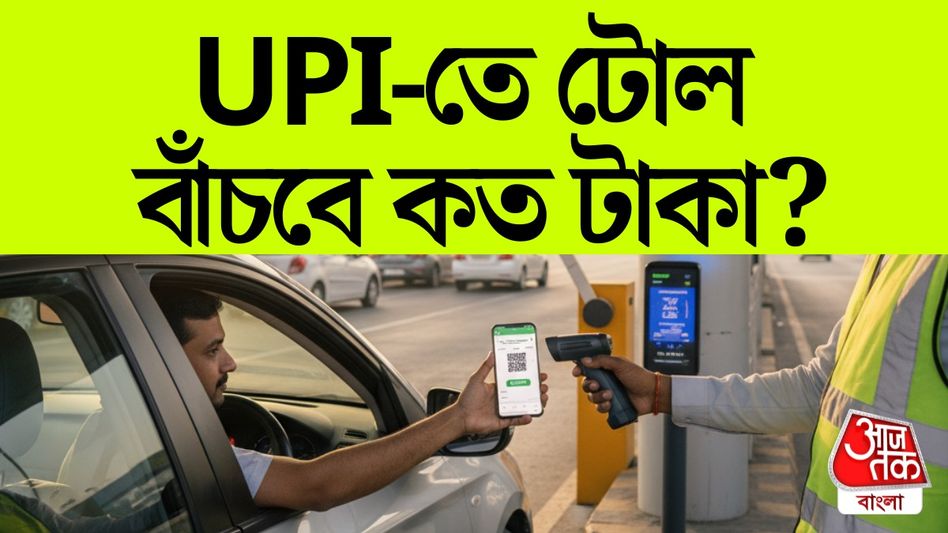 এবার থেকে Toll Tax দিন UPI পেমেন্টে, লাগবে নগদের হাফ টাকা   এবার থেকে Toll Tax দিন UPI পেমেন্টে, লাগবে নগদের হাফ টাকা