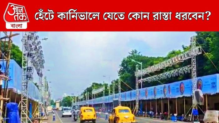 দুর্গাপুজো কার্নিভালের রুট পরিবর্তন