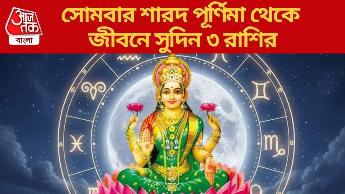 কোজাগরী পূর্ণিমায় শুভ যোগ, মা লক্ষ্মী ধনী করবেন ৩ রাশির জাতককে