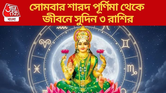 সোমবার শারদ পূর্ণিমা থেকে জীবনে সুদিন ৩ রাশির