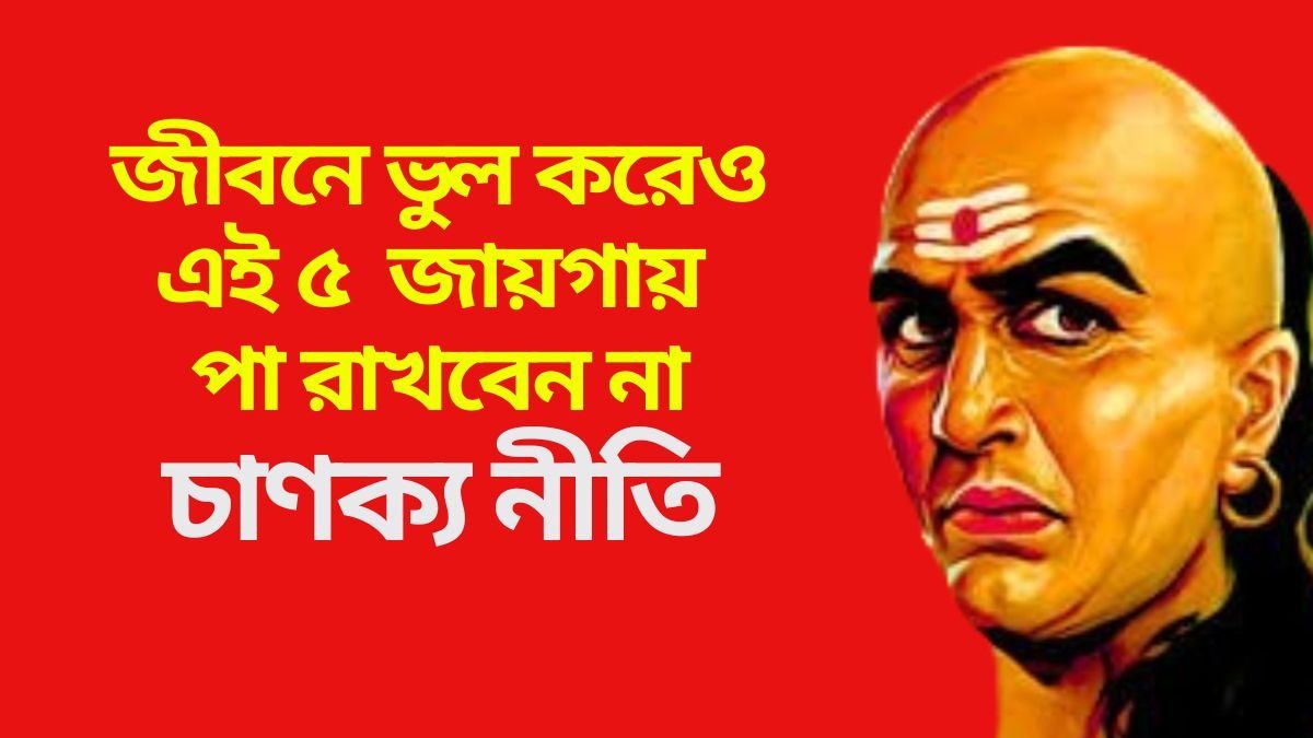 জীবনে ভুল করেও এই ৫ জায়গায় পা রাখবেন না