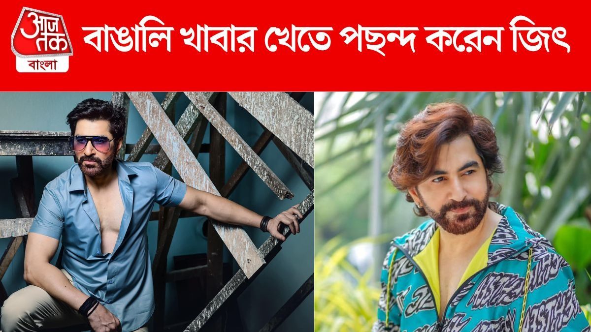 শুক্তো আর চিংড়ি মাছ প্রিয়, বাঙালি খাবার খেতে পছন্দ করেন অবাঙালি জিৎ