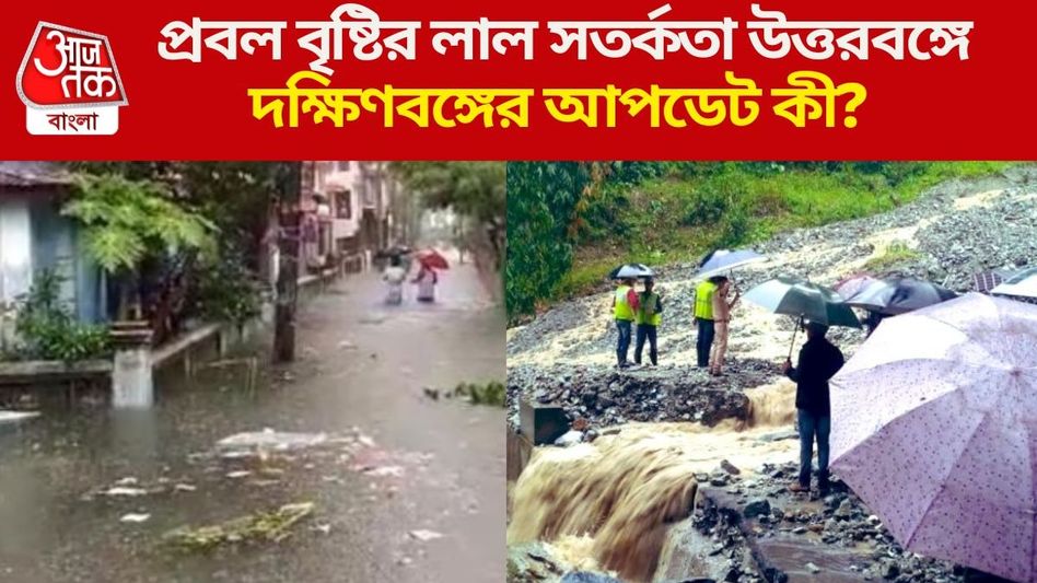 উত্তরবঙ্গে লাল সতর্কতা, বৃষ্টি এখনই কমবে না, কতদিন চলবে? আপডেট  উত্তরবঙ্গে লাল সতর্কতা, বৃষ্টি এখনই কমবে না, কতদিন চলবে? আপডেট