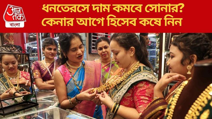 ধনতেরসে দাম কমবে সোনার?