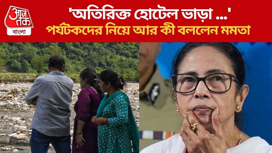 দার্জিলিং, কালিম্পংয়ে বেড়াতে গিয়ে আটকে পড়েছেন? পর্যটকদের জন্য বড় বার্তা মমতার  দার্জিলিং, কালিম্পংয়ে বেড়াতে গিয়ে আটকে পড়েছেন? পর্যটকদের জন্য বড় বার্তা মমতার
